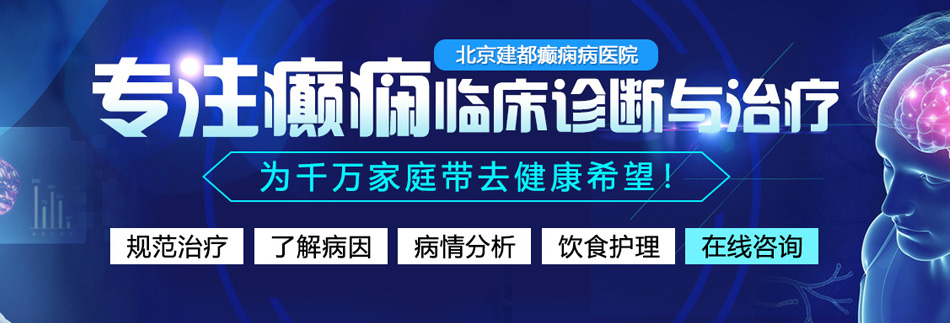 黄色操屌软件北京癫痫病医院